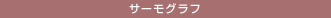 サーモグラフ