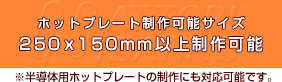 ホットプレート制作可能サイズ250x150mm以上制作可能