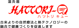 ハットリキュー 古来よりの自然療法と熱テクノロジーの融合で健康づくりを促進します