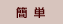 簡単
