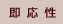 即応性