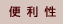 便利性
