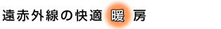遠赤外線の快適暖房